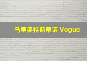 马里奥特斯蒂诺 Vogue